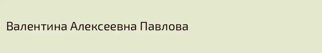 Валентина Алексеевна Павлова
